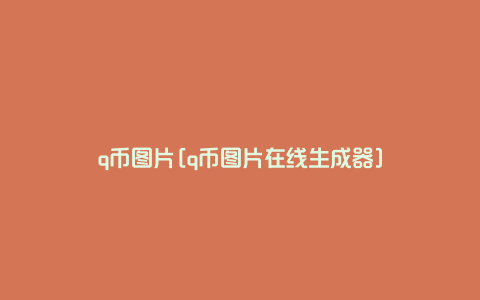 q币图片[q币图片在线生成器]