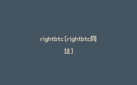 rightbtc[rightbtc网址]