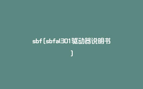 sbf[sbfal301驱动器说明书]