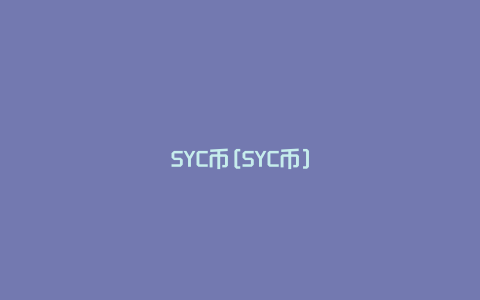 SYC币[SYC币]