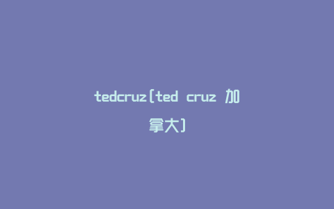 tedcruz[ted cruz 加拿大]