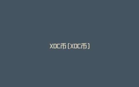 XDC币[XDC币]