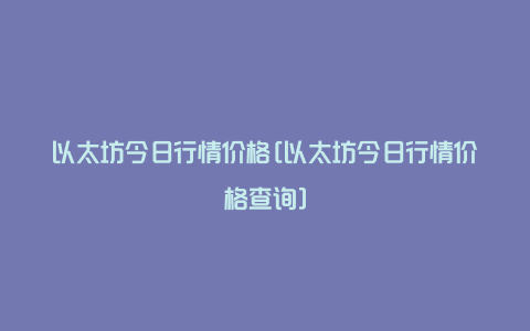 以太坊今日行情价格[以太坊今日行情价格查询]