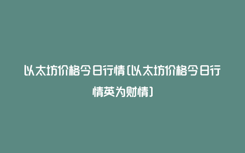 以太坊价格今日行情[以太坊价格今日行情英为财情]