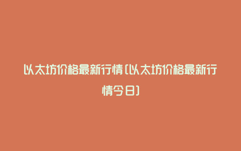 以太坊价格最新行情[以太坊价格最新行情今日]