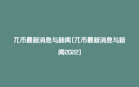 兀币最新消息与新闻[兀币最新消息与新闻2022]