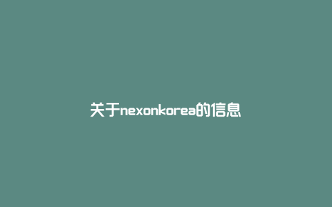关于nexonkorea的信息