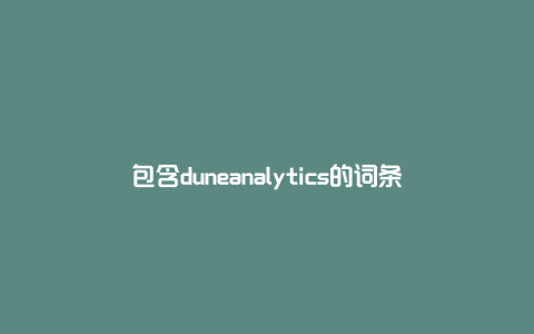 包含duneanalytics的词条