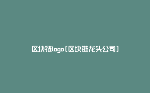 区块链logo[区块链龙头公司]