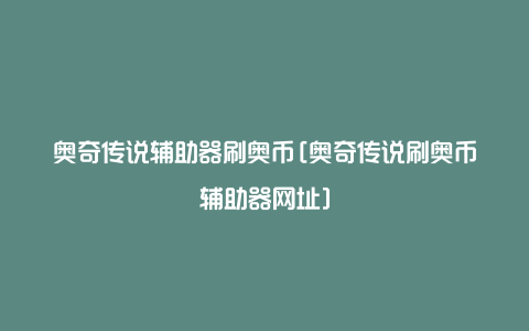 奥奇传说辅助器刷奥币[奥奇传说刷奥币辅助器网址]