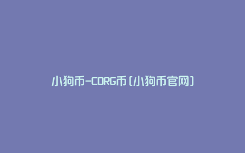 小狗币-CORG币[小狗币官网]