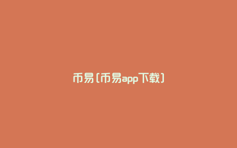 币易[币易app下载]