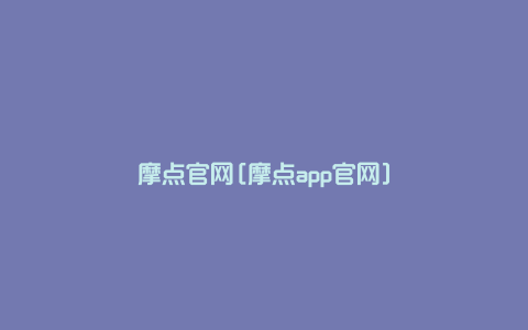 摩点官网[摩点app官网]