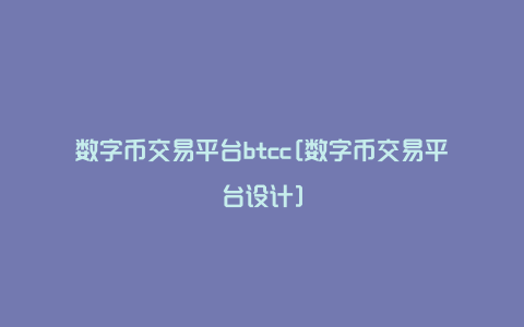 数字币交易平台btcc[数字币交易平台设计]