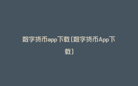 数字货币app下载[数字货币App下载]