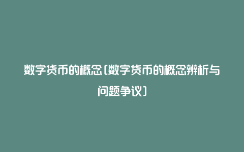 数字货币的概念[数字货币的概念辨析与问题争议]