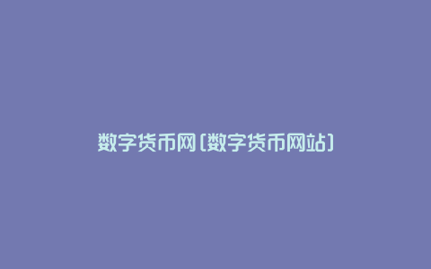 数字货币网[数字货币网站]