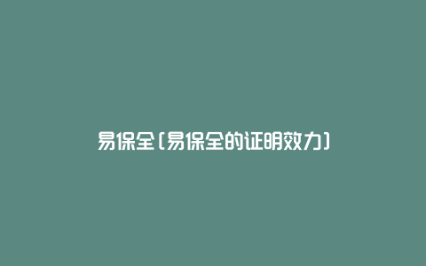 易保全[易保全的证明效力]