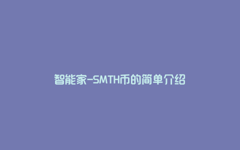 智能家-SMTH币的简单介绍