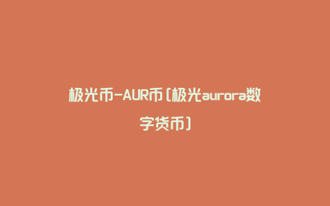 极光币-AUR币[极光aurora数字货币]