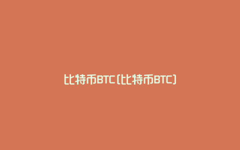 比特币BTC[比特币BTC]