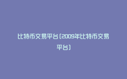 比特币交易平台[2009年比特币交易平台]