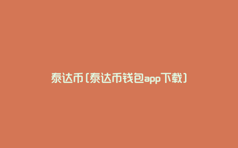 泰达币[泰达币钱包app下载]