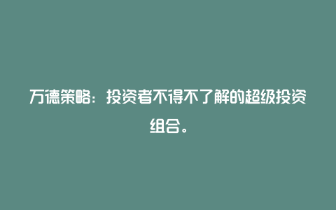 万德策略：投资者不得不了解的超级投资组合。