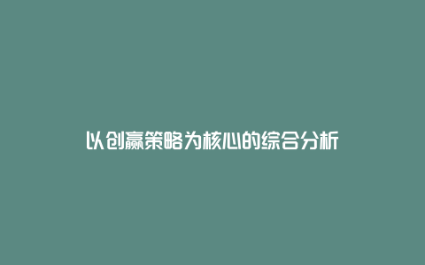 以创赢策略为核心的综合分析