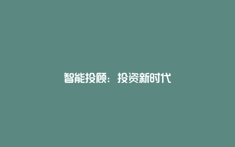 智能投顾：投资新时代