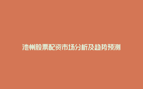 池州股票配资市场分析及趋势预测