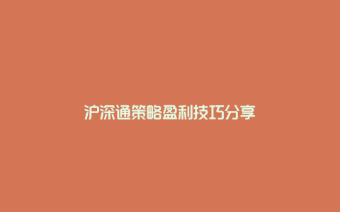 沪深通策略盈利技巧分享