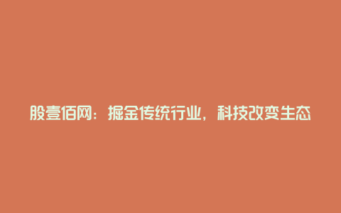 股壹佰网：掘金传统行业，科技改变生态