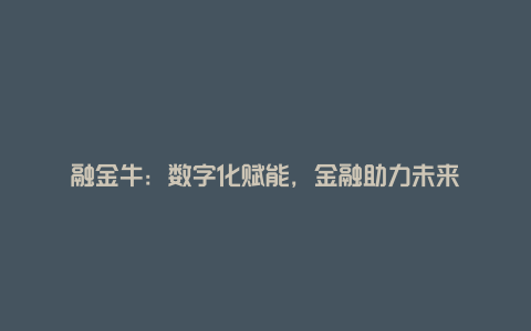 融金牛：数字化赋能，金融助力未来