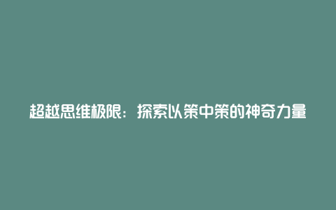 超越思维极限：探索以策中策的神奇力量