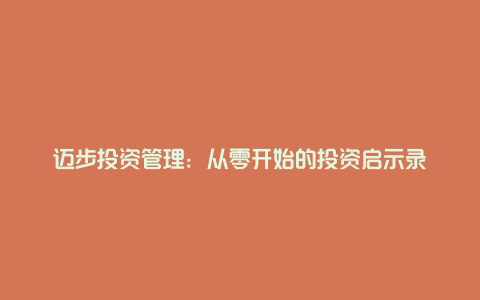 迈步投资管理：从零开始的投资启示录