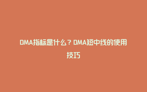 DMA指标是什么？DMA短中线的使用技巧