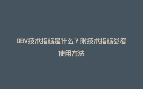 OBV技术指标是什么？附技术指标参考使用方法