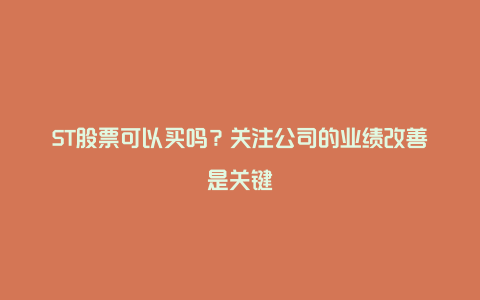 ST股票可以买吗？关注公司的业绩改善是关键