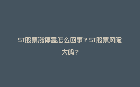 ST股票涨停是怎么回事？ST股票风险大吗？