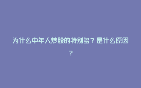 为什么中年人炒股的特别多？是什么原因？