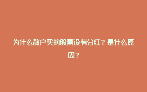 为什么散户买的股票没有分红？是什么原因？