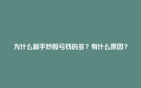 为什么新手炒股亏钱的多？有什么原因？