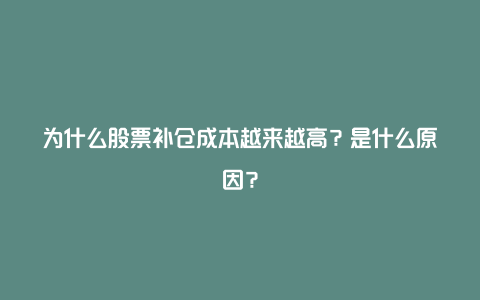 为什么股票补仓成本越来越高？是什么原因？