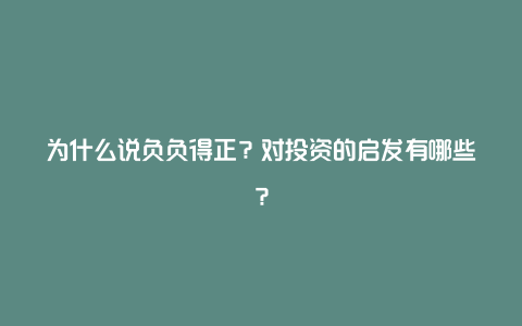 为什么说负负得正？对投资的启发有哪些？