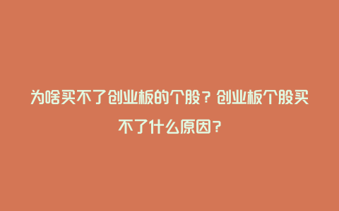 为啥买不了创业板的个股？创业板个股买不了什么原因？