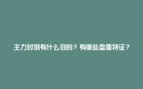 主力对倒有什么目的？有哪些盘面特征？