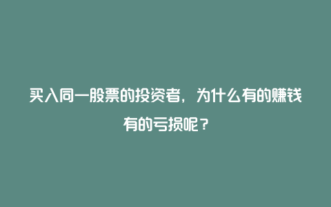 买入同一股票的投资者，为什么有的赚钱有的亏损呢？