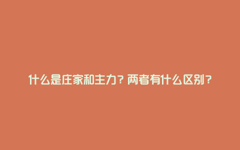 什么是庄家和主力？两者有什么区别？