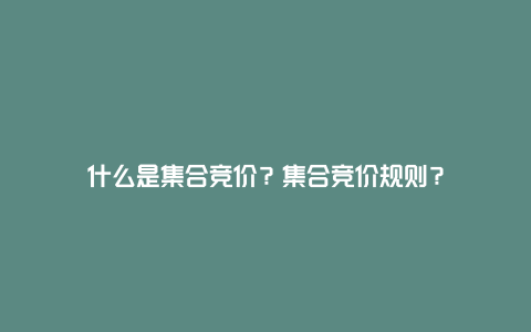 什么是集合竞价？集合竞价规则？